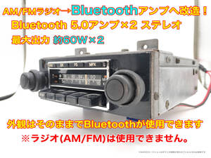 昭和 旧車 レトロ HITACHI KMS-2321CA AM/FMラジオ Bluetooth5.0アンプへ改造 ステレオ約60W×2 日産 スカイライン C110ケンメリ P164