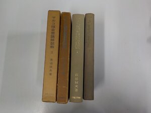 2S120◆マルコ福音書講解説教Ⅰ・Ⅱ 2冊 渡辺信夫 新教出版社 函破損・シミ・汚れ・書込み・線引き有▽