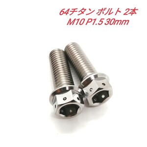 64チタン M10 P1.5 30mm デュアルドライブ フランジボルト 2本 チタン合金 Ti6Al4V