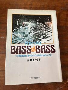 希少廃盤　バスオブバス　BASS of BASS 羽鳥静夫　アテネ書房　ハトリーズ　スミス　トップウォーター　ストライク