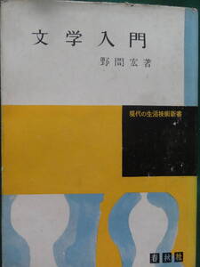 文学入門　＜文学論・作家論集＞　 野間宏 　昭和32年　 春秋社　初版 　坪内逍遥　二葉亭四迷　島崎藤村　田山花袋　石川啄木ほか