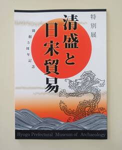 『清盛と日栄貿易』 図録 検索) 平清盛 陶磁器 伊勢平氏 大輪田泊 博多遺跡群 大物遺跡 東播系須恵器 文化財 源平合戦