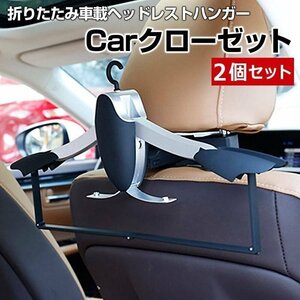 車載ヘッドレストハンガー ライトエース 2個セット Carクローゼット 取付簡単即納 在庫品 送料無料 沖縄発送不可