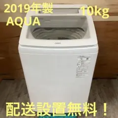一都三県限定　配送設置無料　洗濯機　AQUA アクア　2019年製　10kg