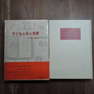 ●子どもの本の世界　ベッティーナ・ヒューリマン　300年の歩み　福音館書店　1969年|児童文学の歩み