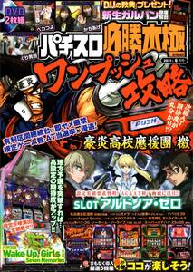 雑誌　パチスロ必勝本極　2021年6月号　とじこみ付録DVD2枚未開封　ガールズ&パンツァー　豪炎高校應援團 激　アルドノア・ゼロ　辰巳出版