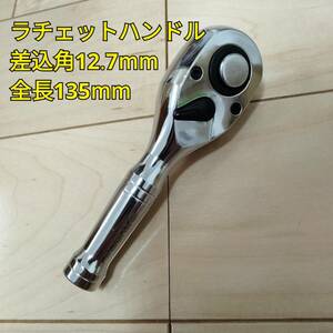 工具 ラチェットハンドル 差し込み角12.7mm 全長135mm　ギア数72 新品 ソケット