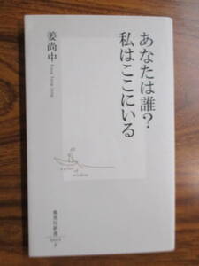 送料185円姜尚中著あなたは誰？私はここにいる