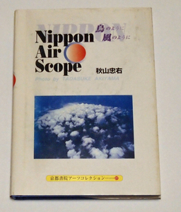 Nippon Air Scope 鳥のように風のように/秋山忠右　航空写真集