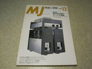 無線と実験　2001年12月号　米国製トランスレススーパーラジオ8機種の紹介/電池管式ポータブル4球ラジオ等　WE421AパラppDCアンプの製作