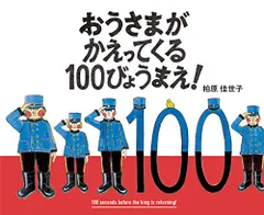 おうさまがかえってくる100びょうまえ!／柏原 佳世子