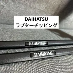 ☆DAIHATSU ラプターチッピングカスタムナンバーフレーム☆