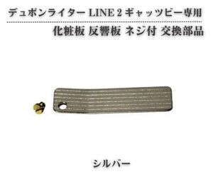 デュポン S.T.Dupont ライター LINE 2 ライン 2 ギャッツビー 専用 化粧板 反響板 ネジ付 スライド カバー シルバー Z187！送料無料！