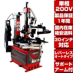 ■選べる配達方法■1年保証■最高機種 単相200V 30インチ対応 レバーレス オート タイヤチェンジャー サポートアーム付 タイヤ交換 T001