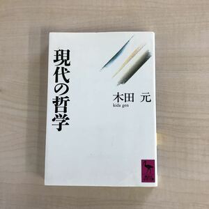 現代の哲学　木田元　講談社学術文庫