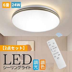 即日配送 LED シーリングライト 木目調 6畳 リモコン付き 24W 10段階調光 おしゃれ 明るい ナチュラル 調光調色 照明器具 天井 2点セット