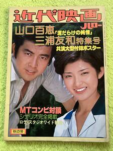 近代映画　山口百恵三浦友和　泥だらけの純情　特集号