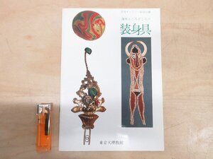 ◇A6211 書籍「図録 海外ところどころの 装身具 天理ギャラリー第51回展」東京天理教館 1978年 アクセサリー トライバル 部族 民族