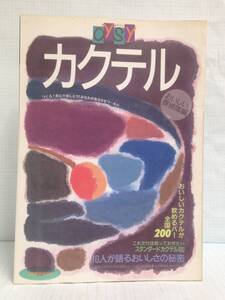 柴田書店OYSYシリーズ　OYSYカクテル　おいしい探検隊編　発行所：柴田書店　平成5年8月15日