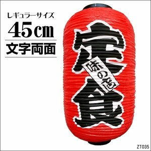 ちょうちん 提灯 定食 味の店 1個 赤ちょうちん 45cm×25cm 文字両面 レギュラーサイズ/13