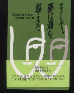 そして夢は海を越えた（体験的海外移住）片岡政義/山中薫　※配送料無料※