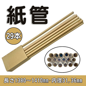 紙管29本セット　長さ約138～140cm (内径)約36mm,31mm 【中古品】ダンボール筒、紙筒、紙パイプ、巻取り芯、紙芯、釣り竿入れ、反物