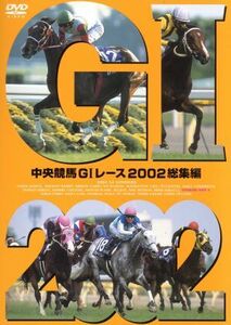 中央競馬GIレース 2002総集編/(競馬)