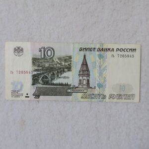 ロシア　１０ルーブル紙幣　１９９７年