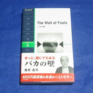 (ラダーシリーズ)バカの壁 The Wall of Fools【目立った傷や汚れ無/IBCパブリッシング/養老孟子/エッセイ 英語リーディング】H0094