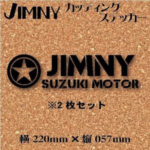 スズキ　ジムニー専用　カッティングステッカー　★No.123 JIMNY ステンシル・ブラック★　カスタム　JIMNY 世田谷ベース　アウトドア