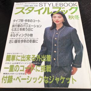 モ64 スタイルブック 平成2年11月 ファッション 服 手作り ハンドメイド 裁縫 縫い物 女性 レトロ 昭和 製図 型紙 子供服 小物 大人 洋裁