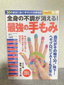 新品！！ 全身の不調が消える！ 最強の手もみ めまい 耳なり 健康