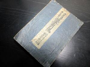 ☆3398和本江戸寛延2年（1749）浄瑠璃丸本「待宵侍従優美蔵人源平布引滝」全1冊/並木千柳/三好松洛/古書古文書/木版摺り