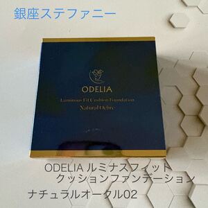 銀座ステファニー　ODELIA オディリア　ルミナスフィット　クッションファンデーション　ナチュラルオークル02 新品