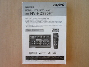 ★a3701★三洋　SANYO　HDDナビ　NV-HD880FT　取扱説明書　説明書★