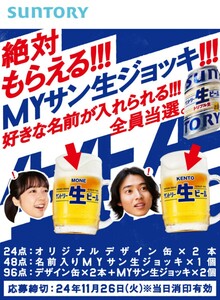 サントリー生ビール 絶対もらえる! 応募シール96点