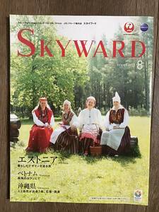 ＪＡＬ機内誌・スカイワード・SKYWARD・櫻井翔・ベトナム・エストニア・沖縄・2013年８月・未読