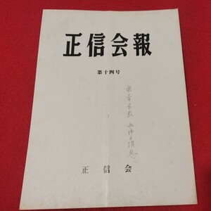 正信会 第14号 昭和57 日蓮宗 仏教 検）創価学会 池田大作 日蓮正宗 法華経 仏陀浄土真宗浄土宗真言宗天台宗空海親鸞法然密教禅宗臨済宗ON