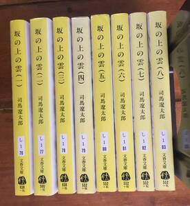 坂の上の雲　司馬遼太郎　文春文庫　全8巻