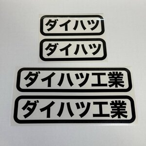 (SID12) ダイハツ工業ステッカー　カッティングステッカー　切り文字　ダイハツ DAIHATSU（2410）タフト　コペン　ハイゼット　ミライース