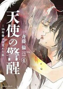 天使の覚醒-16年後に目覚めた私-★4巻★斉藤 倫【11月発売最新刊】