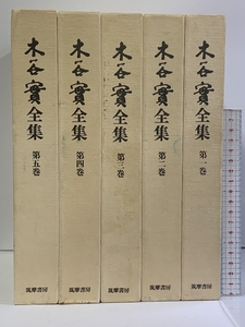 木谷實全集 全5巻 セット 筑摩書房 囲碁