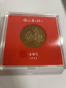 8c265】桜の通り抜け　記念メダル　1978 造幣局