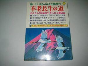 ●不老長生の道●成人のための健康医学第一号●198401●即決