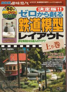 「NHK趣味悠々の鉄道模型特集3冊セット」/DVD未開封/鉄道模型/Nゲージ/HOゲージ