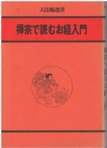 （古本）禅宗で読むお経入門 大法輪編集部 大法輪閣 HK5450 19831026発行