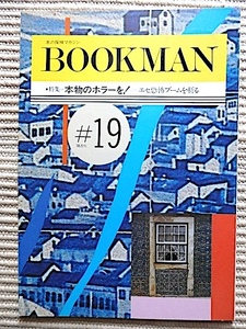 BOOKMAN 19号★特集・本物のホラーを！～エセ恐怖ブームを斬る★スティーヴンキング、荒俣宏、紀田順一郎、石上三登志