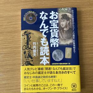 お宝貨幣なんでも読本　竹内俊夫／著　　※(寛永通宝ついておりません。)