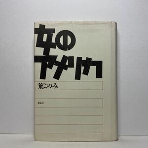 ア2/女のアメリカ 荒このみ 花伝社 1987年 初版 単行本 送料180円（ゆうメール）