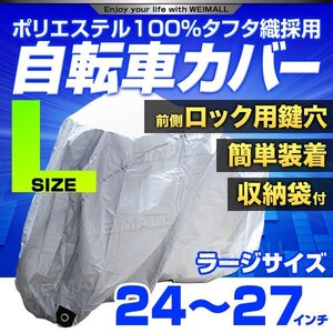 自転車 カバー サイクルカバー 自転車カバー ラージサイズ 24～27インチ対応 マウンテンバイク ロードバイク 収納袋付き!! 厚手